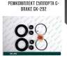 Ремкомплект суппорта g-brake gk-292