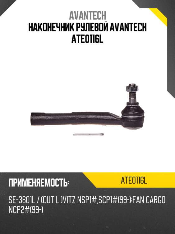Наконечник рулевой avantech ate0116l