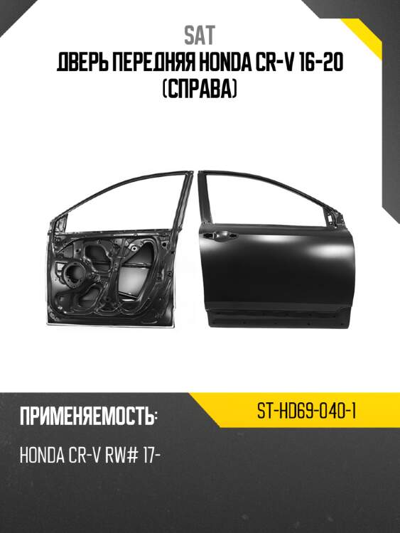 Дверь передняя honda cr-v 16-20 справа sat st-hd69-040-1