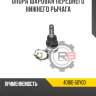 Опора шаровая переднего нижнего рычага r8 40160-93g25