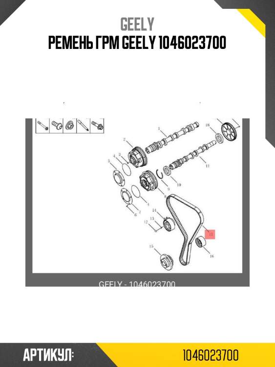Ремень грм geely 1046023700