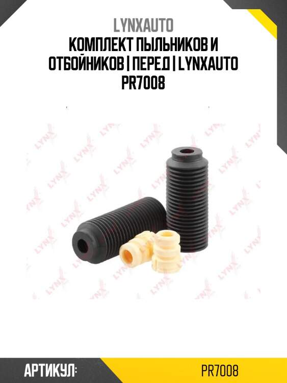Комплект пыльников и отбойников | перед | lynxauto pr7008