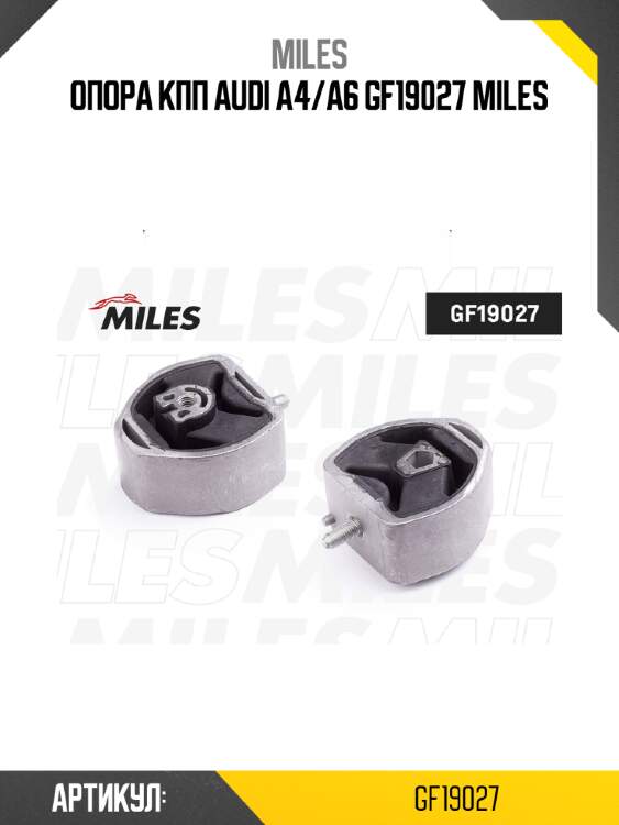 Опора кпп audi a4/a6 gf19027 miles