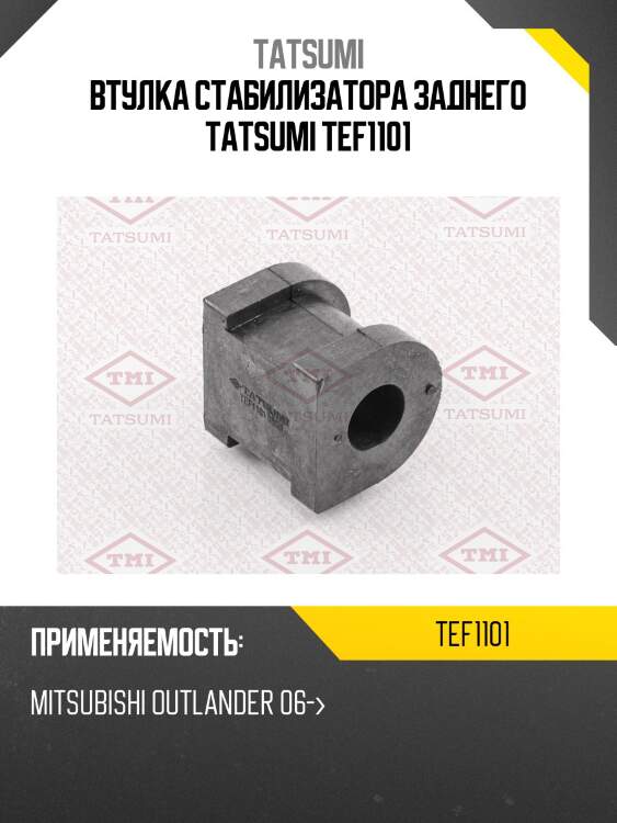 Втулка стабилизатора заднего tatsumi tef1101