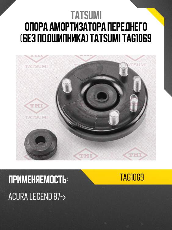 Опора амортизатора переднего (без подшипника) tatsumi tag1069