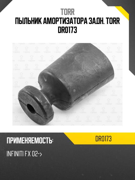 Пыльник амортизатора задн. torr dr0173