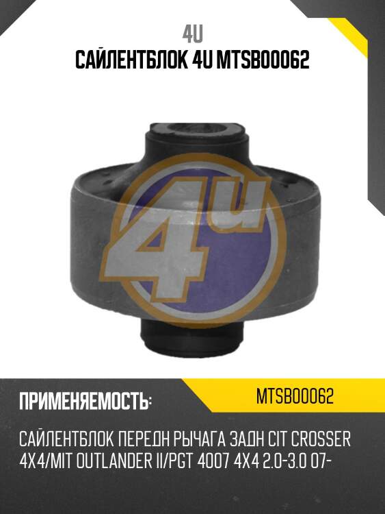 Сайлентблок 4u mtsb00062