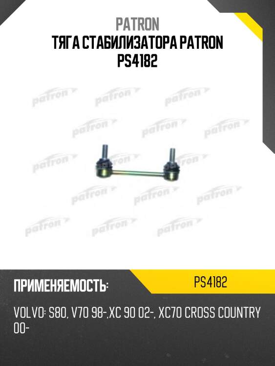 Тяга стабилизатора patron ps4182