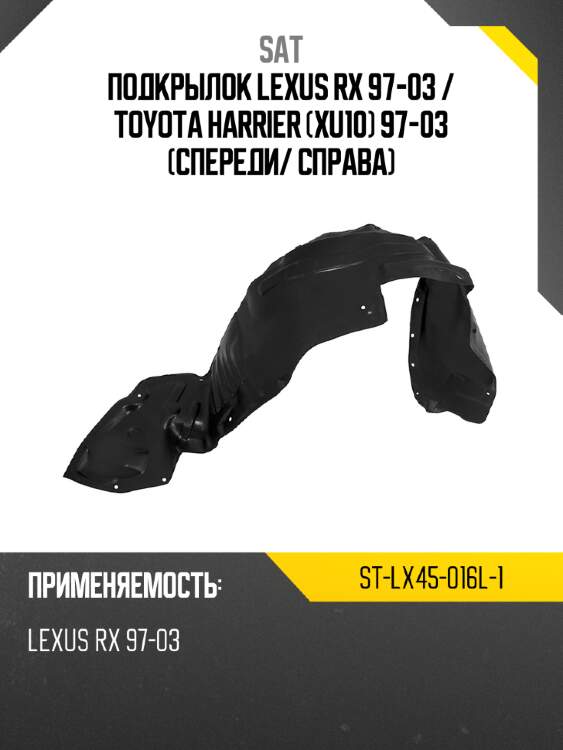 Подкрылок lexus rx 97-03  sat st-lx45-016l-1
