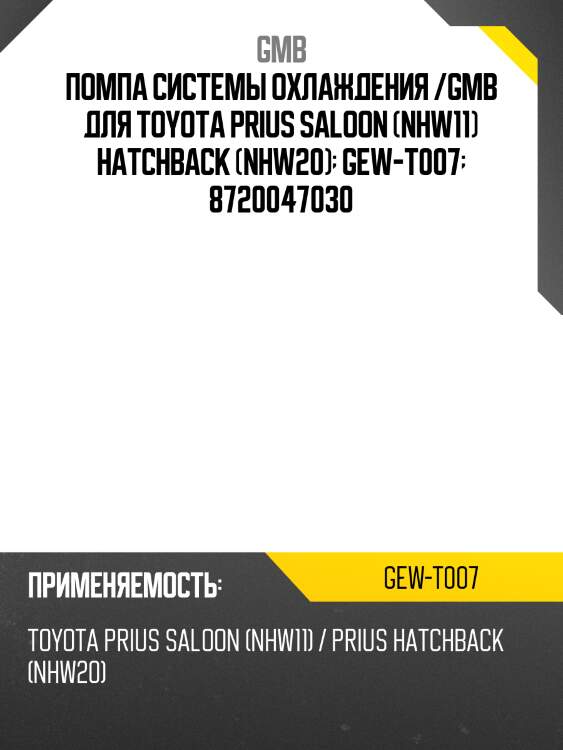 Помпа системы охлаждения /gmb для toyota prius saloon (nhw11) hatchback (nhw20)  gew-t007  8720047030