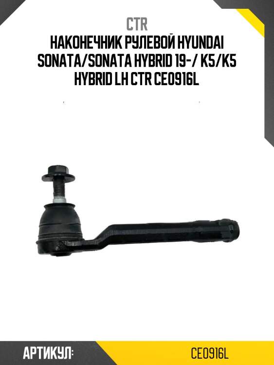 Наконечник рулевой hyundai sonata/sonata hybrid 19-/ k5/k5 hybrid lh ctr ce0916l