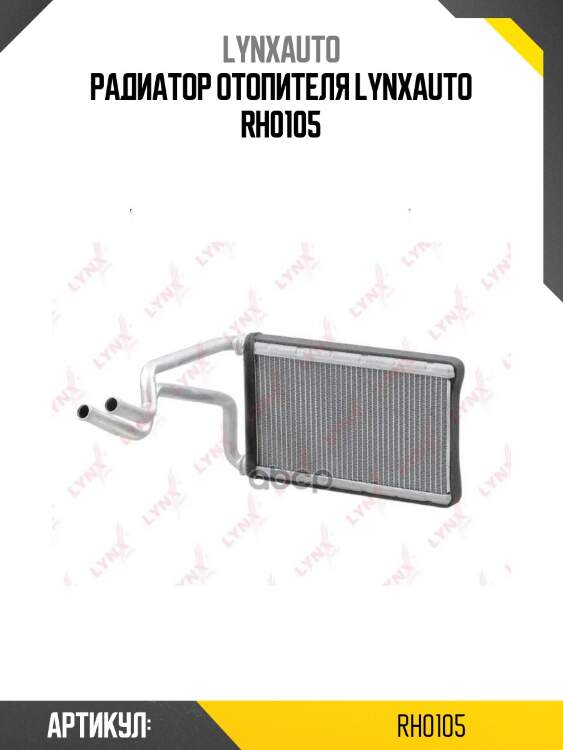 Радиатор отопителя lynxauto rh0105