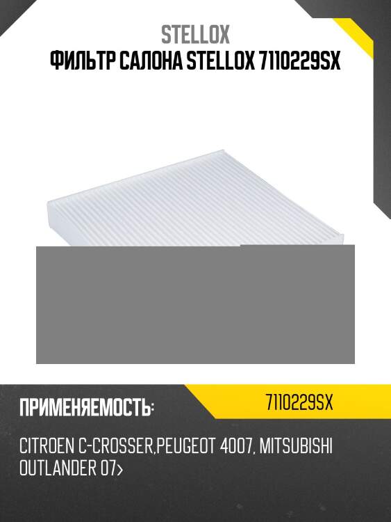 Фильтр салона Citroen C-Crosser,Peugeot Stellox 7110229SX