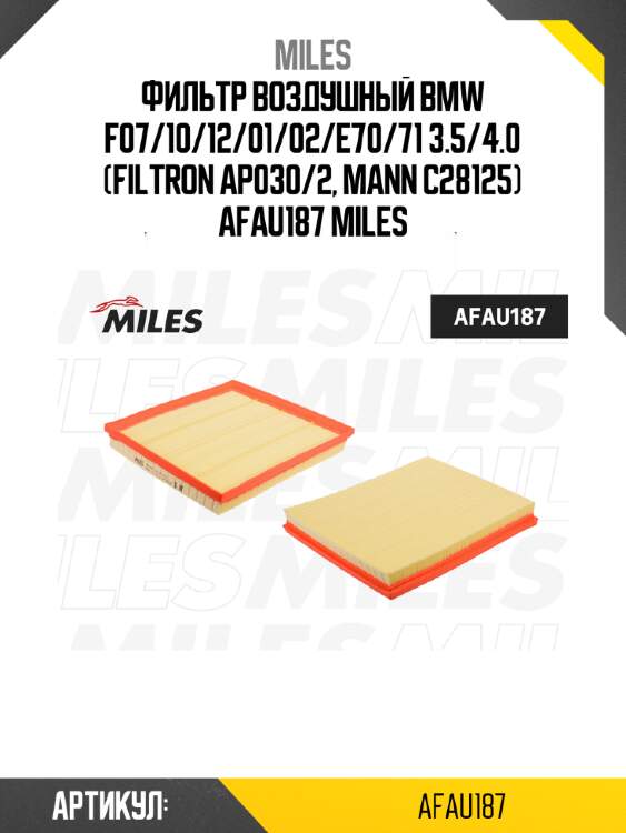 Фильтр воздушный bmw f07/10/12/01/02/e70/71 3.5/4.0 (filtron ap030/2, mann c28125) afau187 miles
