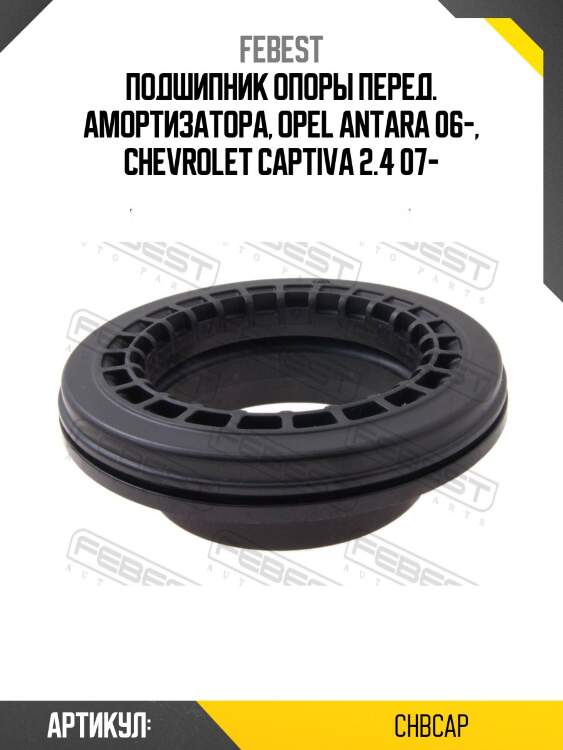 Подшипник опоры перед. амортизатора, opel antara 06-, chevrolet captiva 2.4 07-