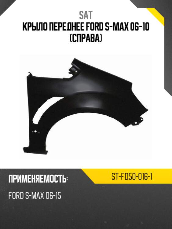 Крыло переднее ford s-max 06-10 справа sat st-fd50-016-1