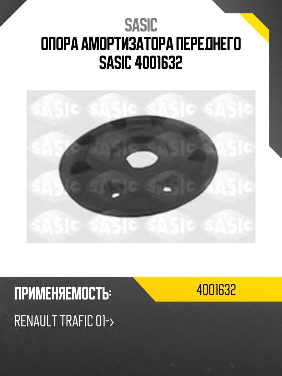 Опора амортизатора переднего sasic 4001632