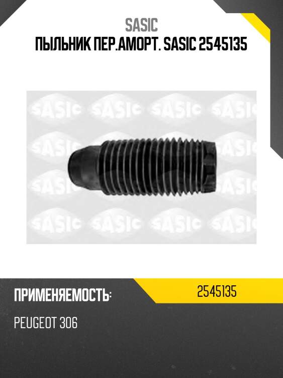 Пыльник пер.аморт. sasic 2545135