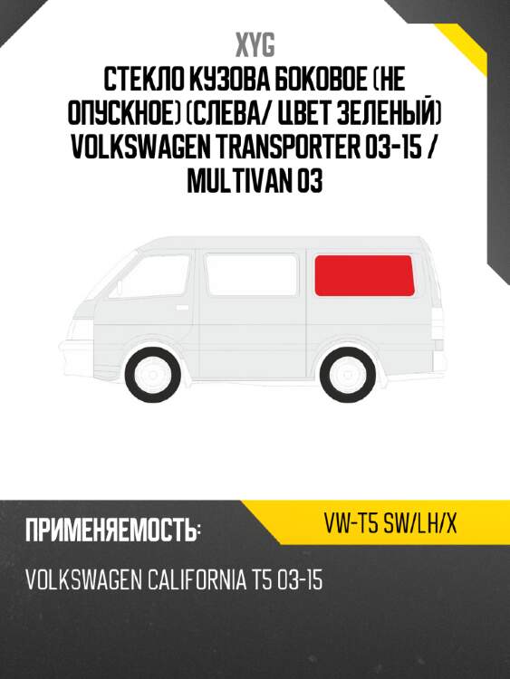 Стекло кузова боковое не опускное слева xyg vw-t5 sw/lh/x