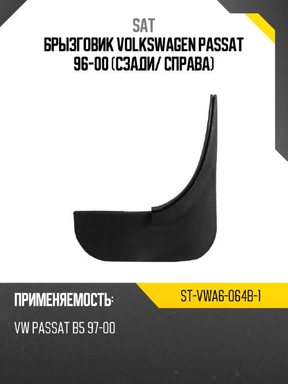 Брызговик volkswagen passat 96-00 сзади sat st-vwa6-064b-1
