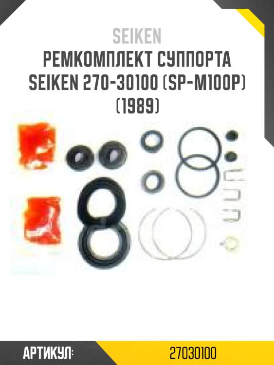 Ремкомплект суппорта seiken 270-30100 (sp-m100p) (1989)