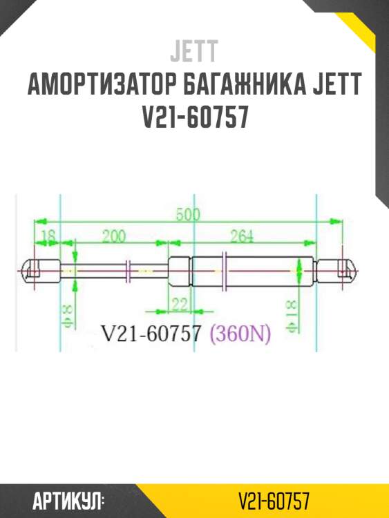 Амортизатор багажника jett  v21-60757