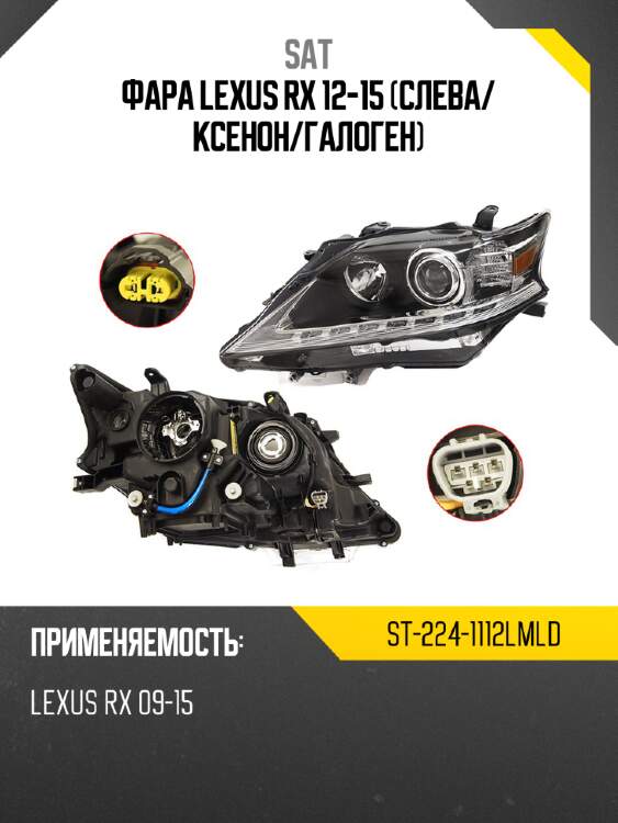 Фара lexus rx 12-15 слева sat st-224-1112lmld