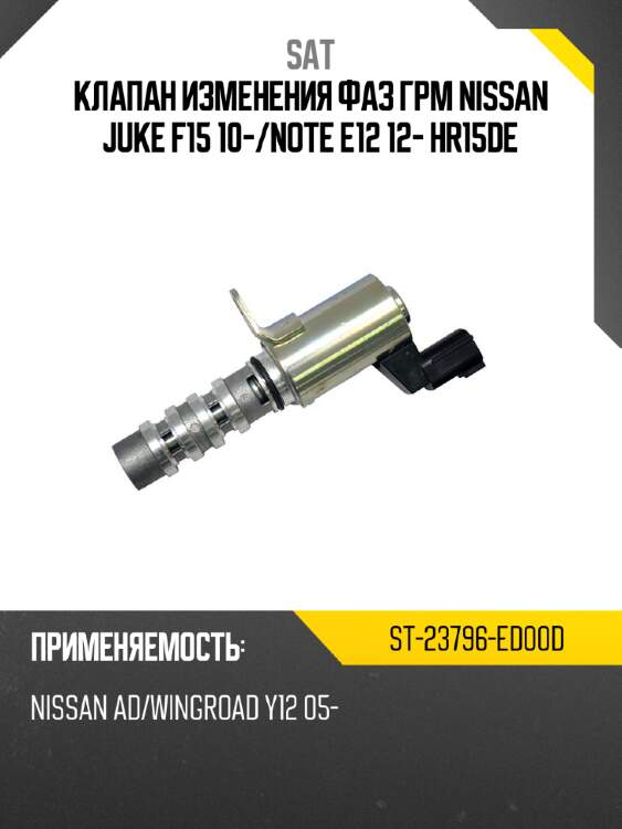 Клапан изменения фаз грм nissan juke f15 10- sat st-23796-ed00d