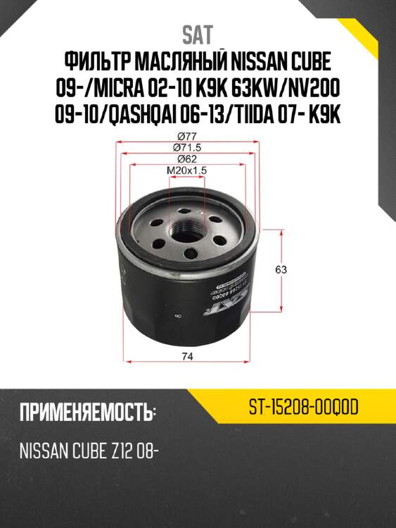 Фильтр масляный nissan cube 09- sat st-15208-00q0d