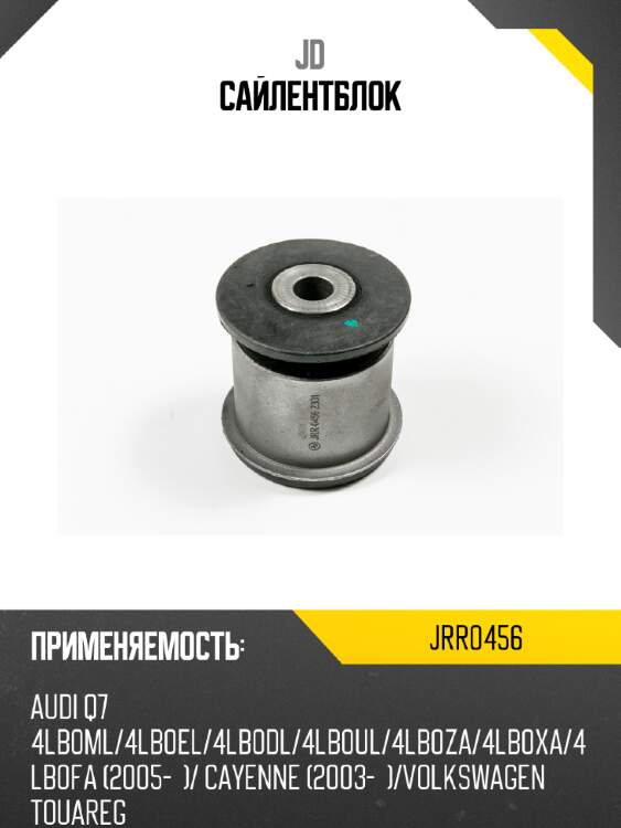 Сайлентблок jd jrr0456