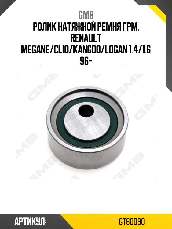 Ролик натяжной ремня грм gmb gt60090