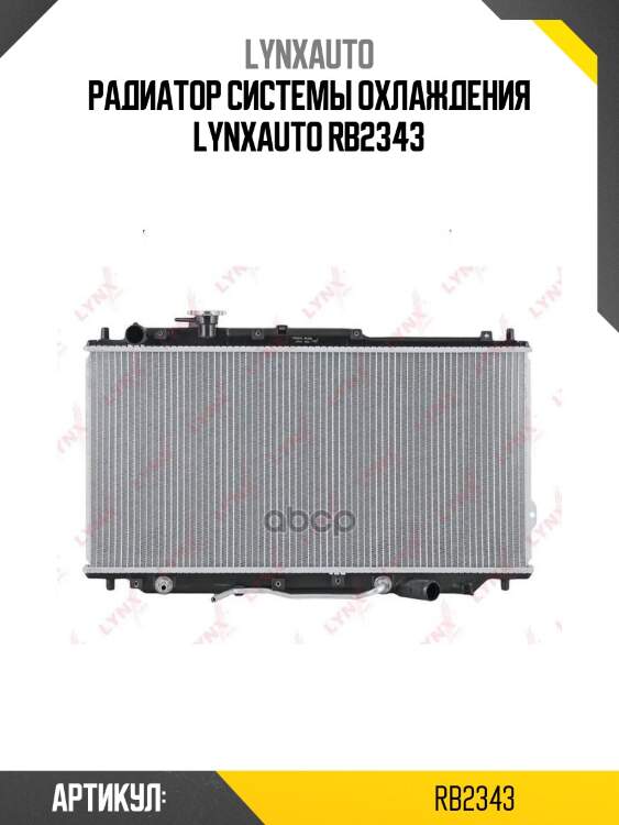 Радиатор системы охлаждения lynxauto rb2343