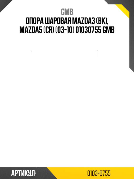Опора шаровая mazda3 (bk), mazda5 (cr) (03-10) 01030755 gmb