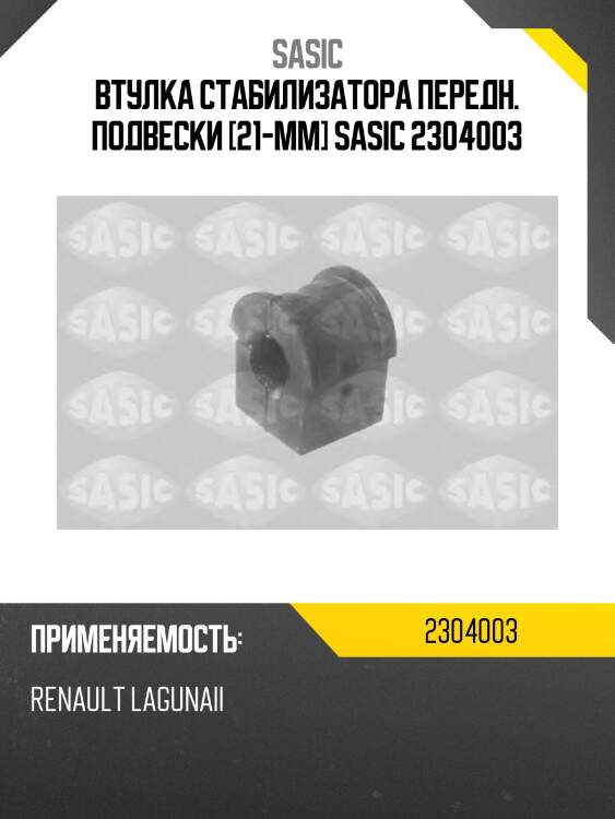Втулка стабилизатора передн. подвески [21-mm] sasic 2304003