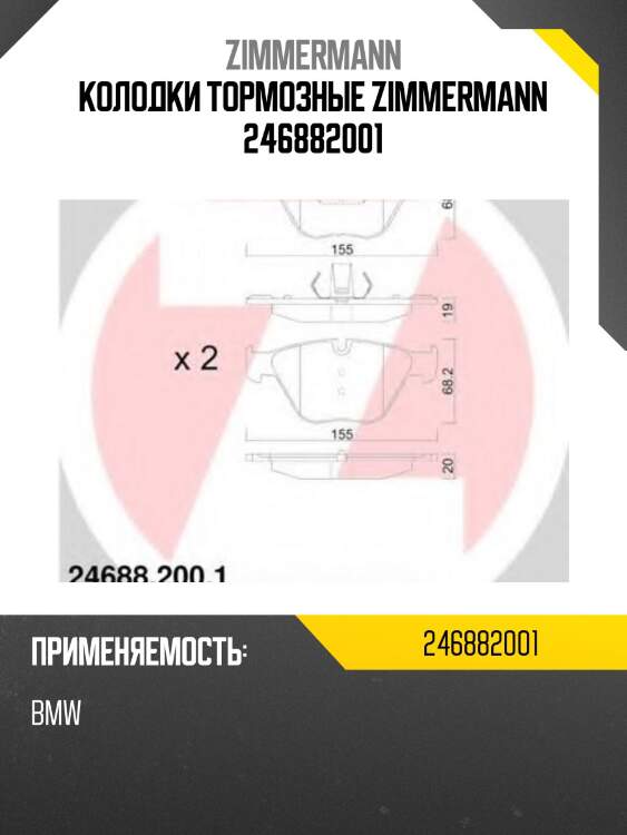 Колодки тормозные zimmermann 246882001