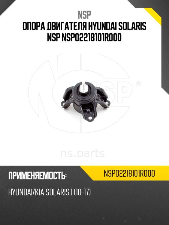 Опора двигателя hyundai solaris nsp nsp02218101r000