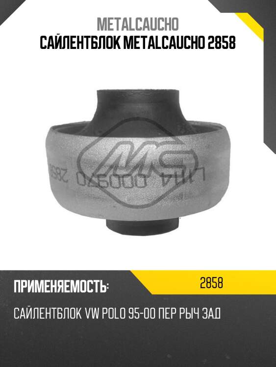 Сайлентблок metalcaucho 2858