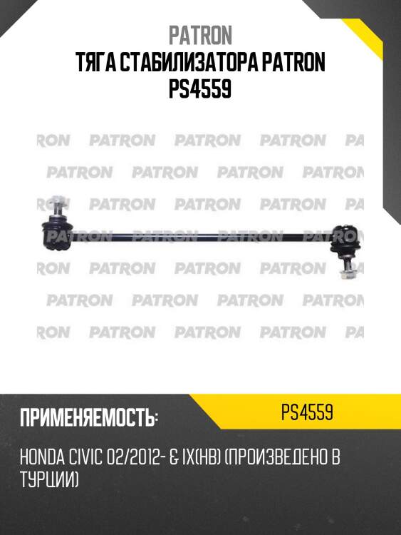 Тяга стабилизатора patron ps4559