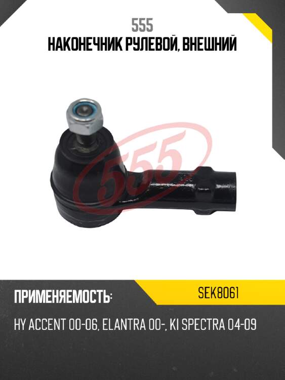 555 Наконечник рулевой, внешний SEK8061