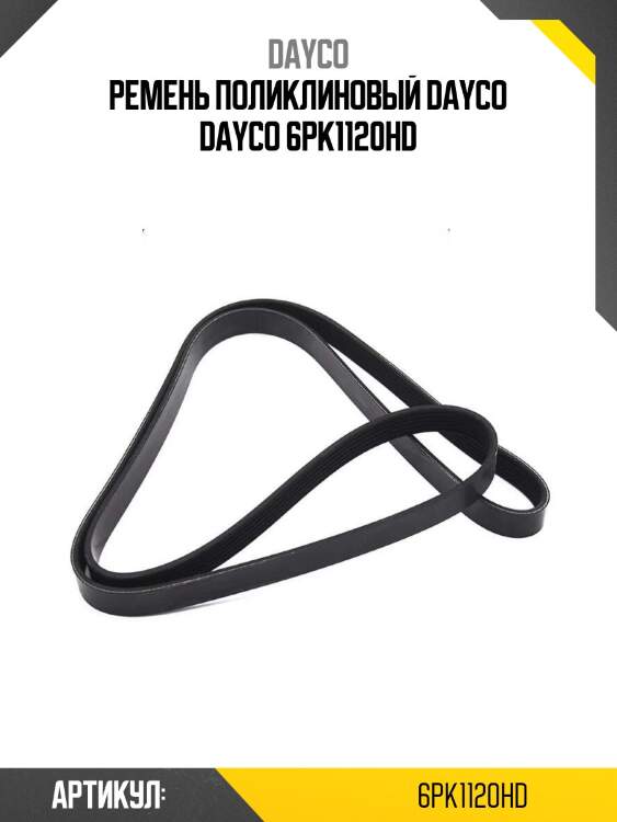 Ремень поликлиновый dayco dayco 6pk1120hd