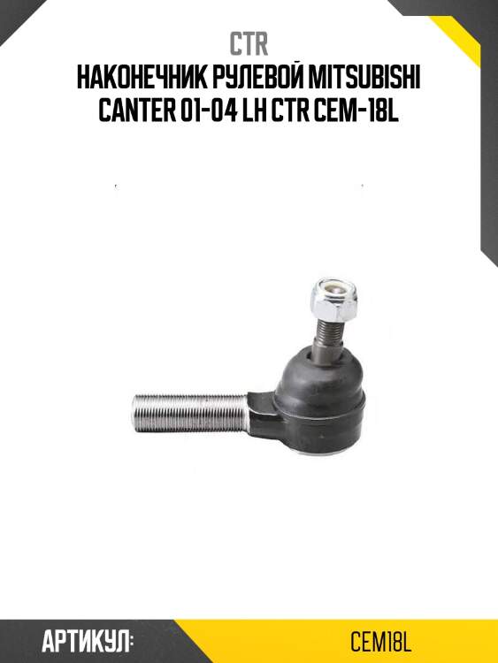 Наконечник рулевой mitsubishi canter 01-04 lh ctr cem-18l