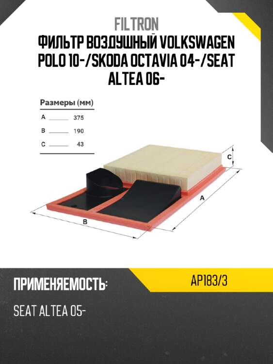 Фильтр воздушный volkswagen polo 10- filtron ap183/3