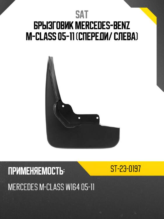 Брызговик mercedes-benz m-class 05-11 спереди sat st-23-0197