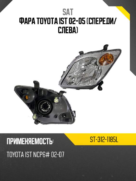 Фара toyota ist 02-05 спереди sat st-312-1185l