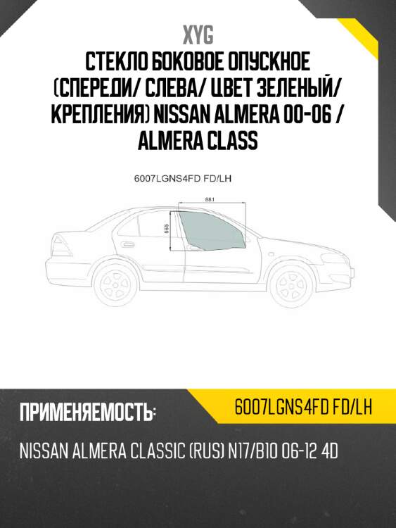 Стекло боковое опускное спереди xyg 6007lgns4fd fd/lh