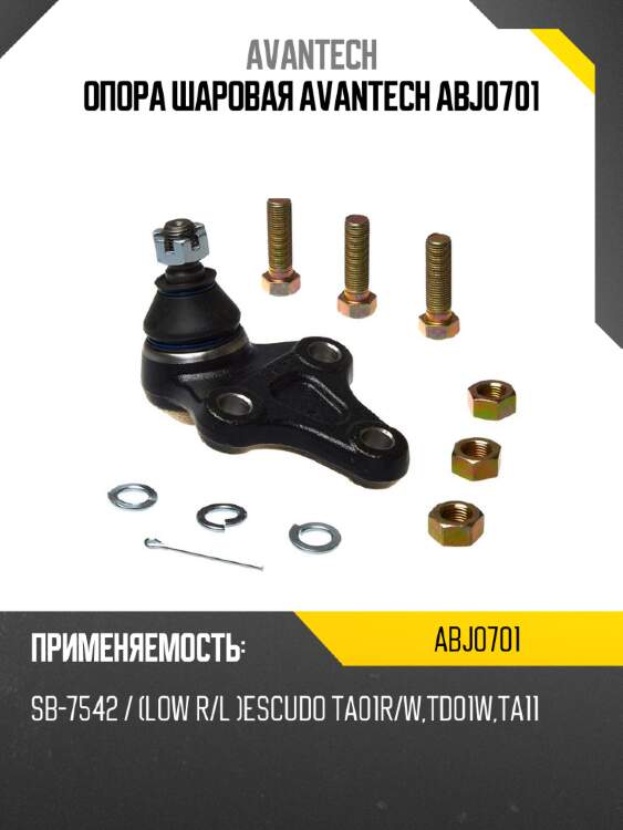 Опора шаровая avantech abj0701