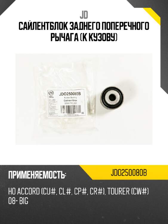 Сайлентблок заднего поперечного рычага (к кузову) jd jdo250080b