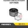Подушка двигателя левая [картридж] R8 11620-71C11-D