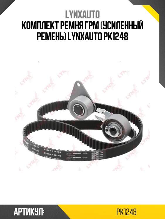 Комплект ремня грм (усиленный ремень) lynxauto pk1248
