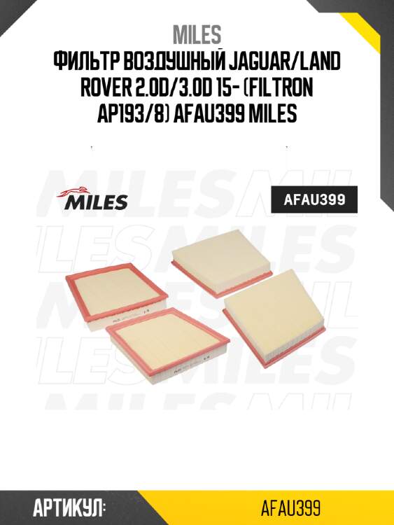 Фильтр воздушный jaguar/land rover 2.0d/3.0d 15- (filtron ap193/8) afau399 miles